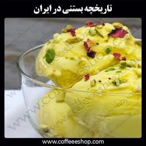 تاریخچه بستنی در ایران