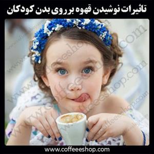  تاثیرات نوشیدن قهوه بر روی بدن کودکان و نوجوانان