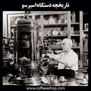 تاریخچه دستگاه اسپرسو