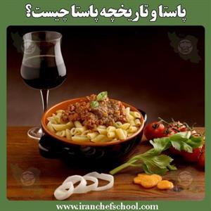 تاریخچه پاستا