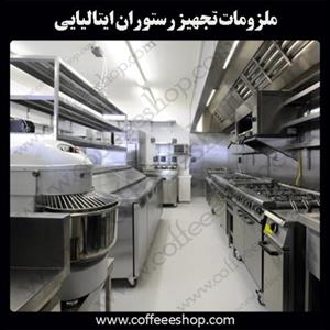 ملزومات تجهیز رستوران ایتالیایی