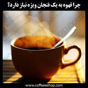 چرا قهوه به یک فنجان ویژه نیاز دارد؟