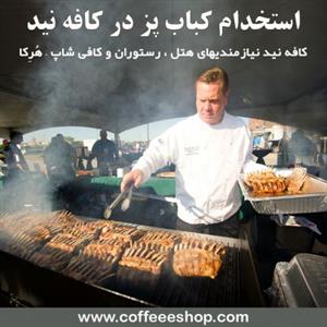 استخدام  کباب پز در کافه نید