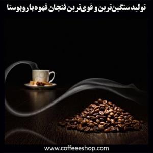 تولید  فنجان قهوه با روبوستا