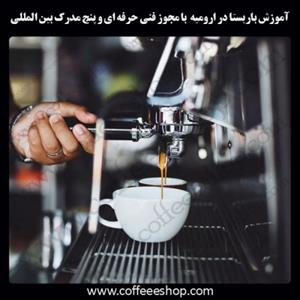 ارومیه – آموزش باریستا در ارومیه با مجوز فنی حرفه ای و پنج مدرک بین المللی