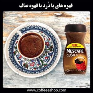 قهوه های با دُرد یا قهوه صاف