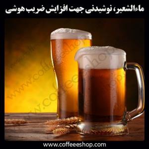 ماءالشعیر، نوشیدنی جهت افزایش ضریب هوشی