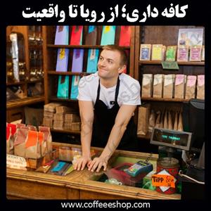 کافه داری؛ از رویا تا واقعیت