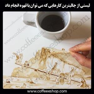 لیستی از جالبترین کارهایی که می توان با قهوه انجام داد