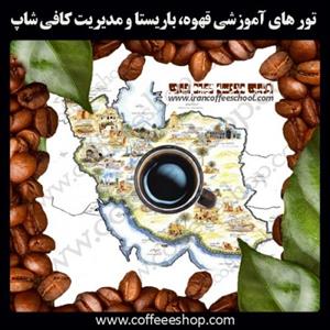 تور های آموزش قهوه، باریستا و مدیریت کافی شاپ در سراسر کشور