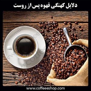 دلایل کهنگی قهوه پس از روست