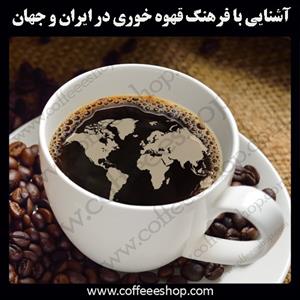 فرهنگ قهوه خوری در ایران و جهان