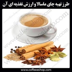 طرز تهیه چای ماسالا و ارزش تغذیه ای آن