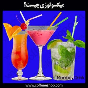 میکسولوژی چیست؟ (Mixology Drink)