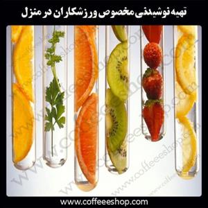 تهیه نوشیدنی مخصوص ورزشکاران در منزل