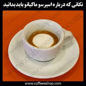 نکاتی که درباره اسپرسو ماکیاتو باید بدانید