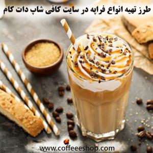 طرز تهیه انواع فراپه در سایت کافی شاپ دات کام