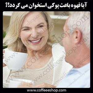 آیا قهوه باعث پوکی استخوان می گردد!؟
