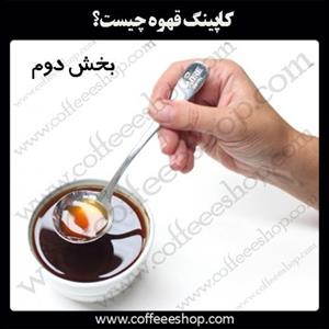 کاپینگ قهوه چیست؟ | Coffee Cupping