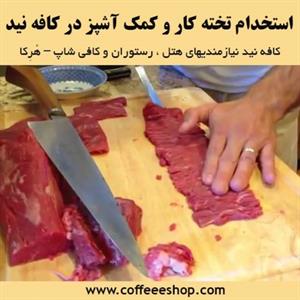 استخدام تخته کار و کمک آشپز در کافه نید