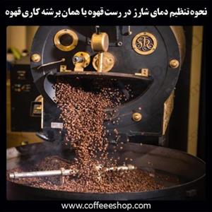 نحوه تنظیم دمای شارژ در رست قهوه یا همان برشته کاری قهوه