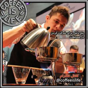  پنج دلیل برای شرکت کردن در مسابقات