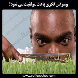 وسواس فکری باعث موفقیت می شود!