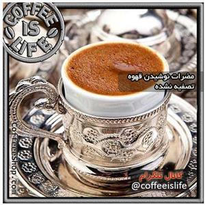 قهوه | مضرات نوشیدن قهوه تصفیه نشده
