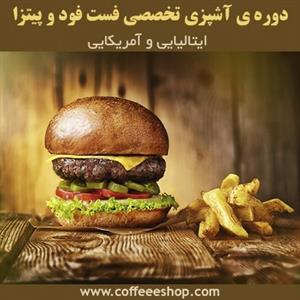 دوره ی آشپزی تخصصی فست فود و پیتزا – ایتالیایی و آمریکایی