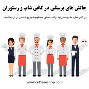 چالش های پرسنلی در کافی شاپ و رستوران