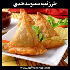 طرز تهیه سمبوسه هندی