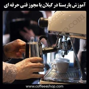 گیلان- آموزش باریستا در گیلان با مجوز فنی حرفه ای و پنج مدرک بین المللی