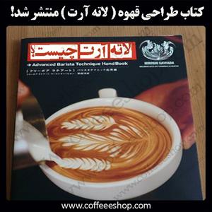 کتاب طراحی قهوه ( لاته آرت ) منتشر شد!