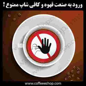 ورود به صنعت قهوه و کافی شاپ ممنوع !