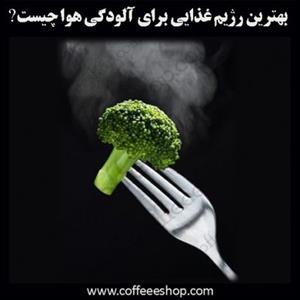 بهترین رژیم غذایی برای آلودگی هوا چیست؟