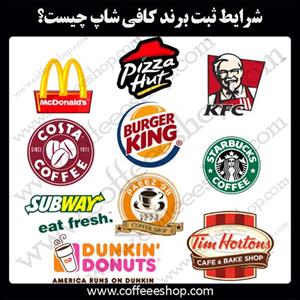 شرایط ثبت برند کافی شاپ چیست؟