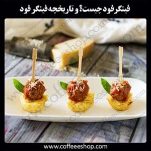 فینگرفود چیست؟ 