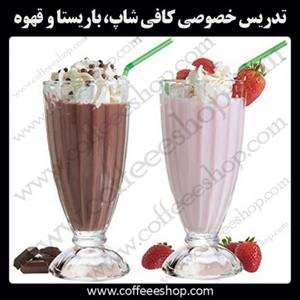 تدریس خصوصی کافی شاپ، باریستا و قهوه در اولین مدرسه قهوه ایران
