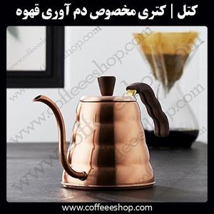 کتری (Kettle) مخصوص دم آوری قهوه