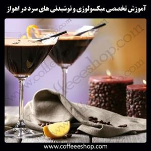 شهر اهواز – آموزش تخصصی میکسولوژی و نوشیدنی های سرد درشهر اهواز با مجوز فنی حرفه ای و پنج مدرک بین المللی