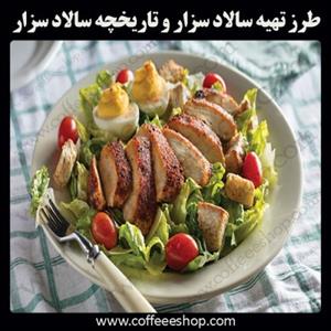 طرز تهیه سالاد سزار و تاریخچه سالاد سزار