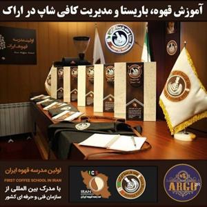 آموزش کافی شاپ در اراک با مجوز فنی حرفه ای و پنج مدرک بین المللی