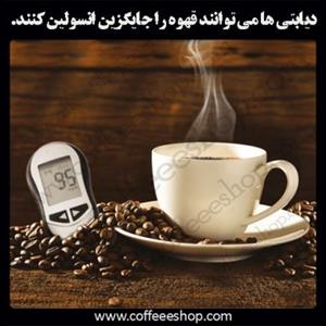 دیابتی ها می توانند قهوه را جایگزین انسولین کنند.