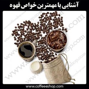 آشنایی با مهمترین خواص قهوه