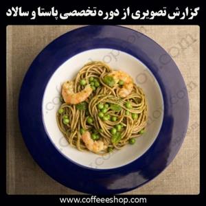 پاستا و سالاد – گزارش تصویری از اولین دوره تخصصی سالاد و پاستا