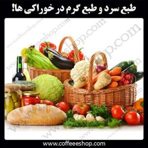 طبع سرد و طبع گرم در خوراکی ها!