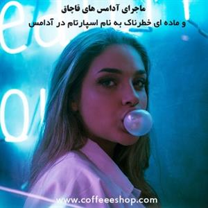 ماجرای آدامس های قاچاق و ماده ای خطرناک به نام اسپارتام در آدامس