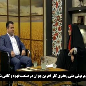 گفتگوی تلویزیونی علی زعفری کار آفرین جوان در صنعت قهوه و کافی شاپ در ایران