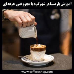 شهر کرد – آموزش باریستا درشهر کرد با مجوز فنی حرفه ای و پنج مدرک بین المللی
