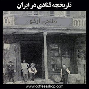 تاریخچه قنادی در ایران